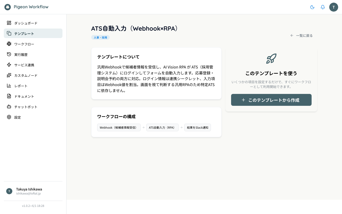 ATS自動入力(Webhook×RPA)テンプレートの詳細画面